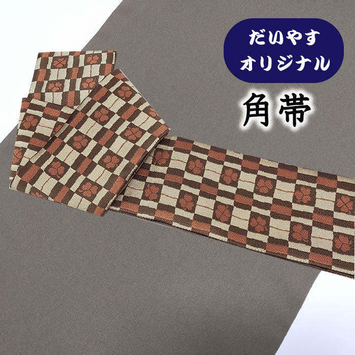 【ショップ評価★5ありがとう♪】着物だいやす 479■角帯■オリジナル　クローバー石畳文　市松　四つ葉　リバーシブル　お洒落【正絹】【仕立て上がり帯】【仕立て替え】【送料無料】【中古】｜だいやす　店