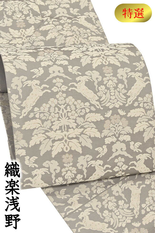 【販売店じろじろ見る★5ありがとう♪】御召しものだいやす 036■名古屋帯■西陣織 織楽浅野 毛の荒物花文 茶薄墨色 特選【正絹】【仕立てもの売り上げ高帯】【貨物輸送無料】【新品】