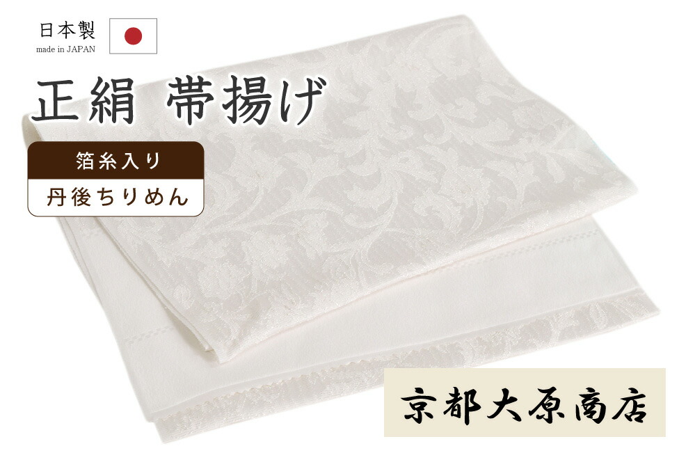 【ショップ評価★5ありがとう♪】着物だいやす 十一■帯揚げ■京都大原商店　丹後ちりめん　更紗　花唐草　ホワイト×銀糸　171【正絹】【和装小物】　掲載【送料無料】【新品】