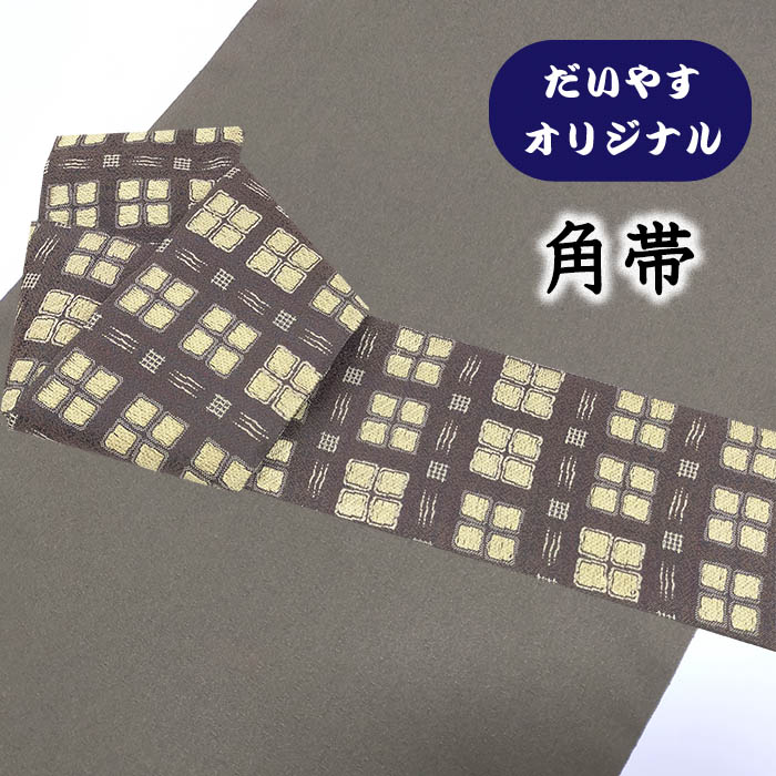 【ショップ評価★5ありがとう♪】着物だいやす 729■角帯■オリジナル　桝格子×石畳文　市松　暗茶鼠色　お洒落　リバーシブル【正絹】【仕立て上がり帯】【仕立て替え】【送料無料】【中古】