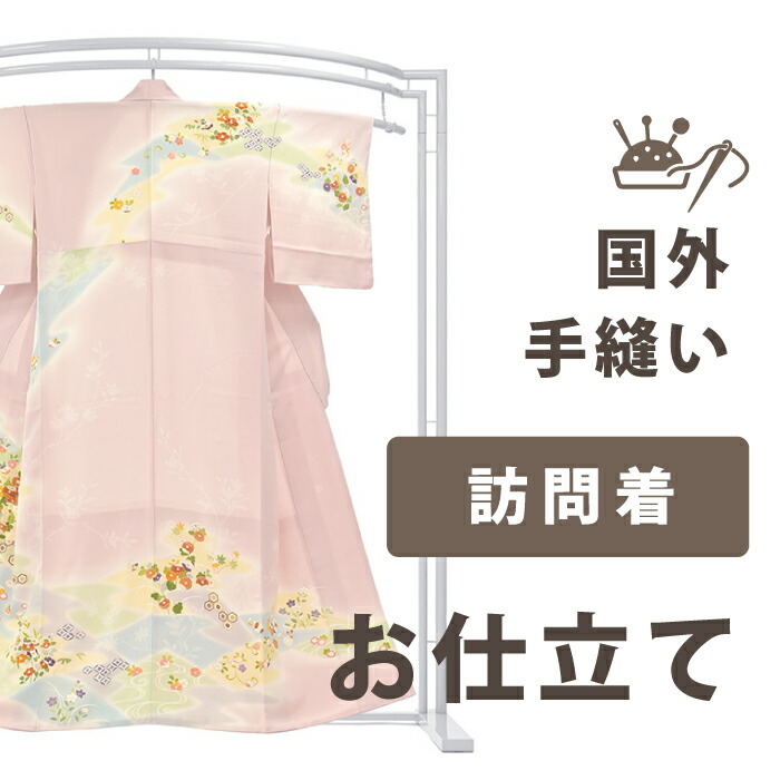 【お召しものだいやす 】産業お持て成し■手縫い仕立てもの（短い訪問着）＜当店お買い上げ商いもののみ相応う＞【貨物輸送無料】