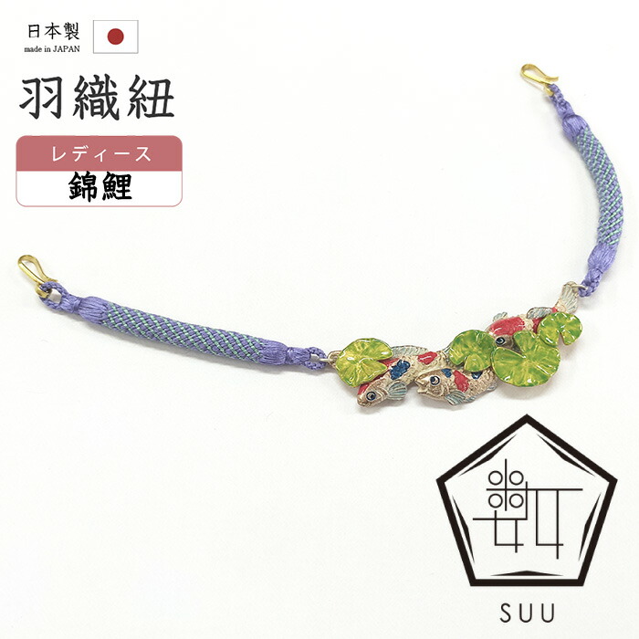 【ショップ評価★5ありがとう♪】着物だいやす 333■羽織紐■SUU　数ブランド　睡蓮と錦鯉　モネの池　箱付き　プレゼントにも【和装小物】【送料無料】【新品】
