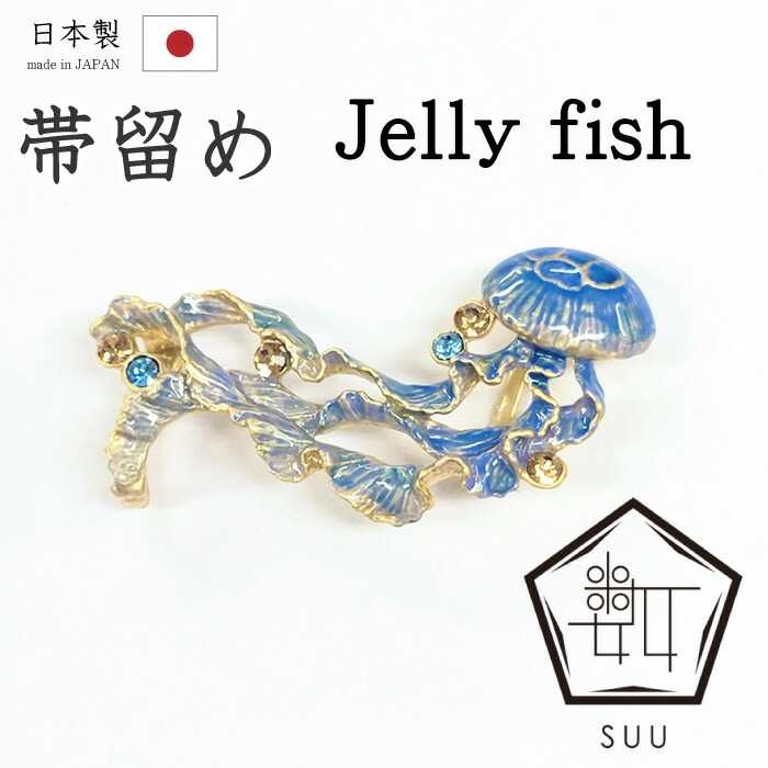 【ショップ評価★5ありがとう♪】着物だいやす 446■帯留め■SUU　数ブランド　海月　Jellyfish　スズ合金　箱付き　プレゼントにも【和装小物】【送料無料】【新品】