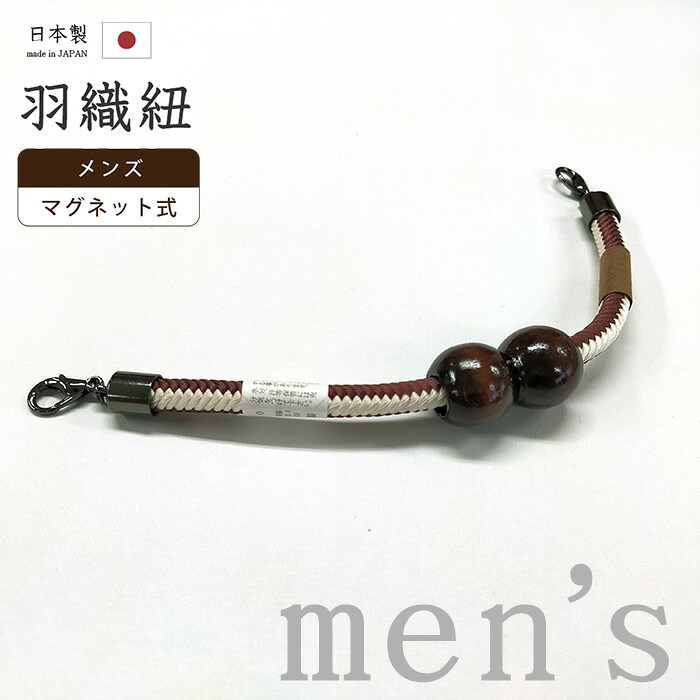 【ショップ評価★5ありがとう♪】着物だいやす 548■男性用羽織紐■マグネット　翠嵐工房　王冠　日本製　男性用小物　樺茶色×白色【正絹】【和装小物】　木玉　組紐 mgkdym【送料無料】【新品】