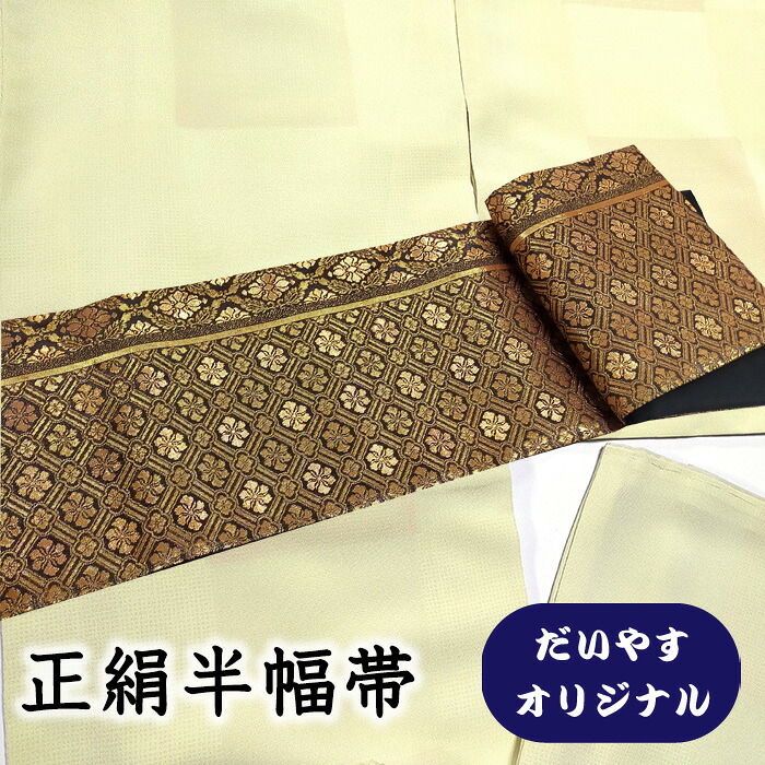 【ショップ評価★5ありがとう♪】着物だいやす 562■半幅帯■オリジナル　小袋帯　格天井文　黒地×金糸　長尺　ふくよか【正絹】【仕立て上がり帯】【仕立て替え】【送料無料】【中古】