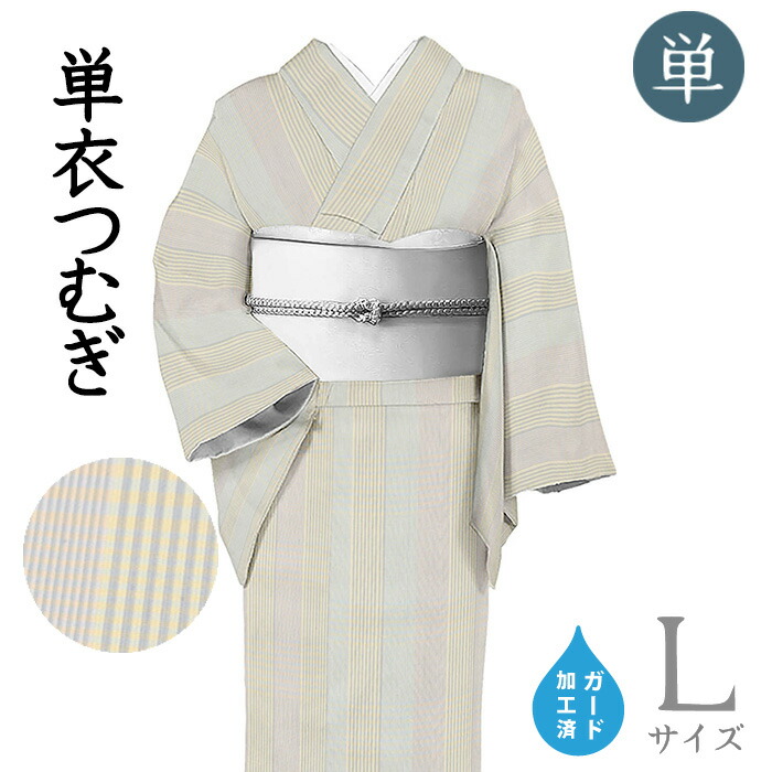 【販売店じろじろ見る★5ありがとう♪】御召しものだいやす 389■紬■単衣 長井紬 渡源布切れ 草本草本染 格子縞 差し固める製作 身たけ大きさ：L【正絹】【仕立てもの売り上げ金御召しもの】【貨物輸送無料】【新品】