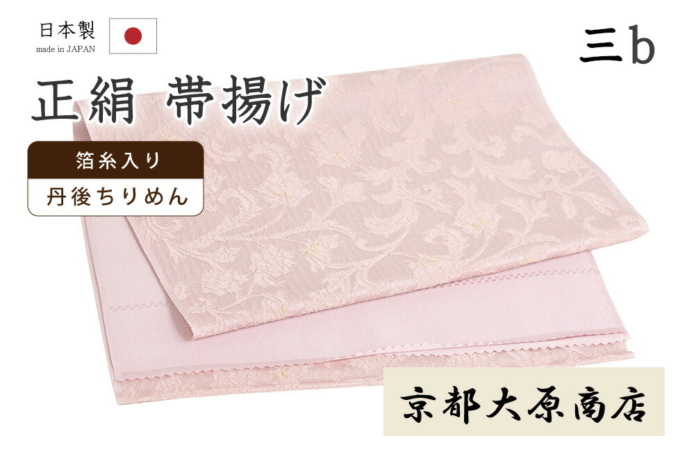 【ショップ評価★5ありがとう♪】着物だいやす 〇三b■帯揚げ■京都大原商店　丹後ちりめん　更紗　花唐草　石竹色×金糸　190【正絹】【和装小物】【送料無料】【新品】