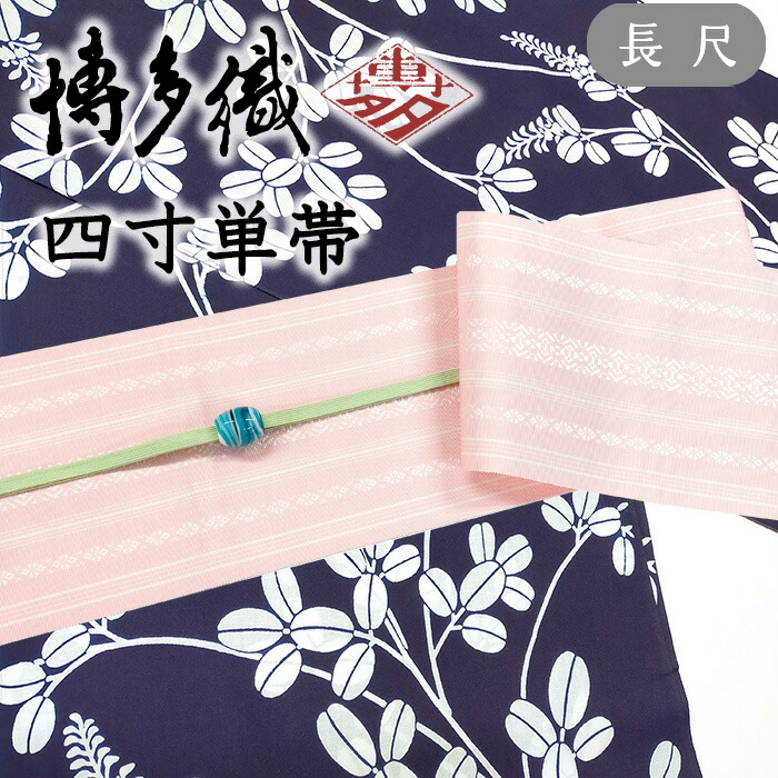 【ショップ評価★5ありがとう♪】着物だいやす 416■半幅帯■四寸単帯　本場筑前博多織　献上柄　ピンク×白　三献　長尺　ふくよか【正絹】【未仕立て帯】【送料無料】【新品】