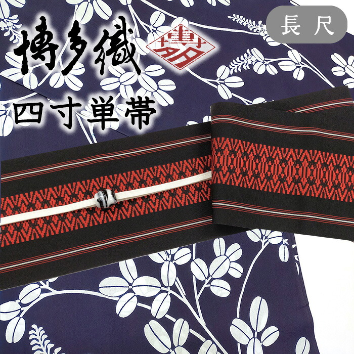 【ショップ評価★5ありがとう♪】着物だいやす 417■半幅帯■四寸単帯　本場筑前博多織　献上柄　黒地×赤　長尺　ふくよか【正絹】【未仕立て帯】【送料無料】【新品】