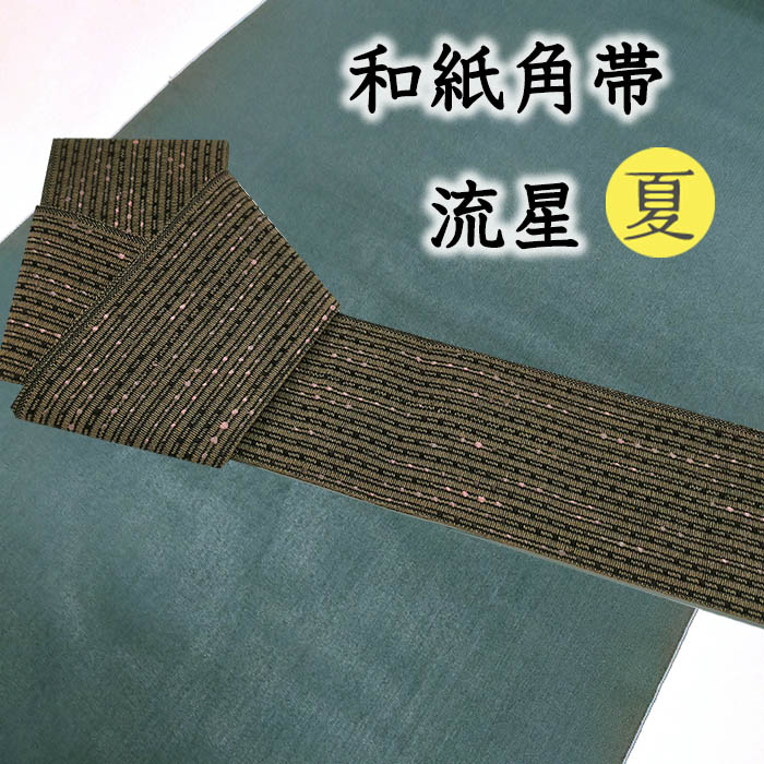 【ショップ評価★5ありがとう♪】着物だいやす 597■角帯■宝来織　和紙　米沢織　流星　男性用　夏&単衣向き　煤竹色【正絹】【未仕立て帯】【送料無料】【新品】｜だいやす　店