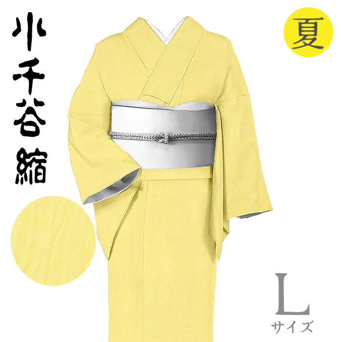 【販売店じろじろ見る★5ありがとう♪】御召しものだいやす 517■小千谷縮■麻 杉山布切れ 夏 無地 カナリーイエロー 身たけ大きさ：L【麻】【仕立てもの売り上げ金御召しもの】【貨物輸送無料】【新品】