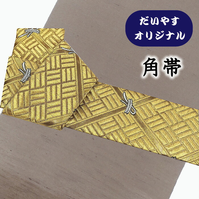 【ショップ評価★5ありがとう♪】着物だいやす 520■角帯■オリジナル　組紐に網代格子文　金糸　お洒落【正絹】【仕立て上がり帯】【仕立て替え】【送料無料】【中古】