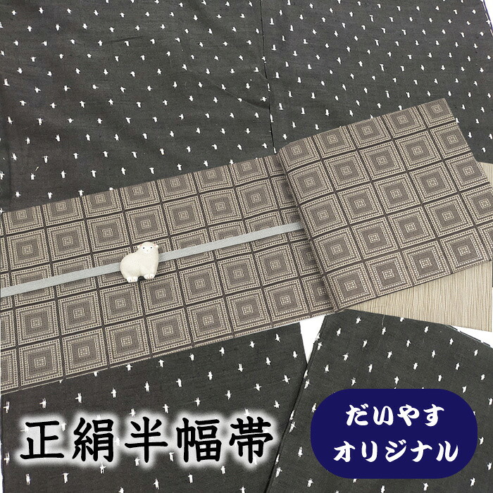【ショップ評価★5ありがとう♪】着物だいやす 655■半幅帯■オリジナル　小袋帯　格子文　ブロック　茶鼠色　長尺　ふくよか【正絹】【仕立て上がり帯】【仕立て替え】【送料無料】【中古】