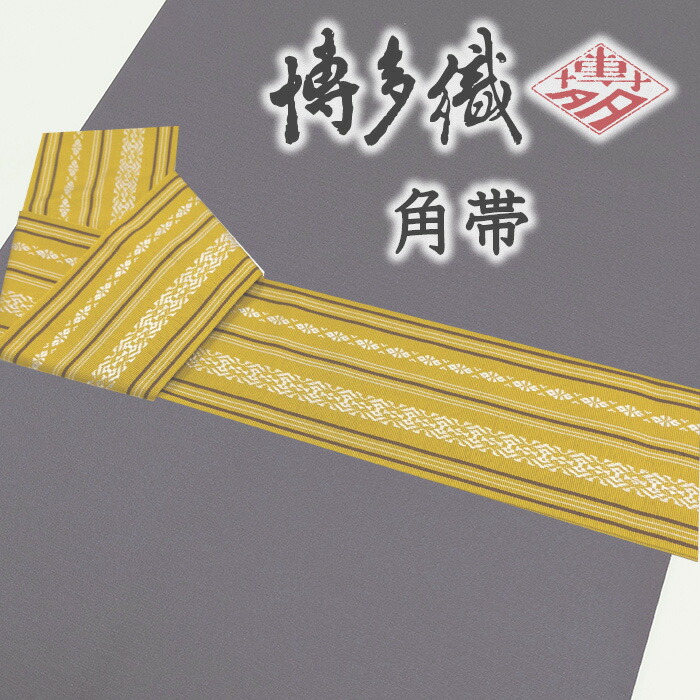 【ショップ評価★5ありがとう♪】着物だいやす 664■角帯■本場筑前博多織　献上柄　独鈷華皿縞文　お洒落　男性用　木蘭色【正絹】【未仕立て帯】【送料無料】【新品】｜だいやす　店
