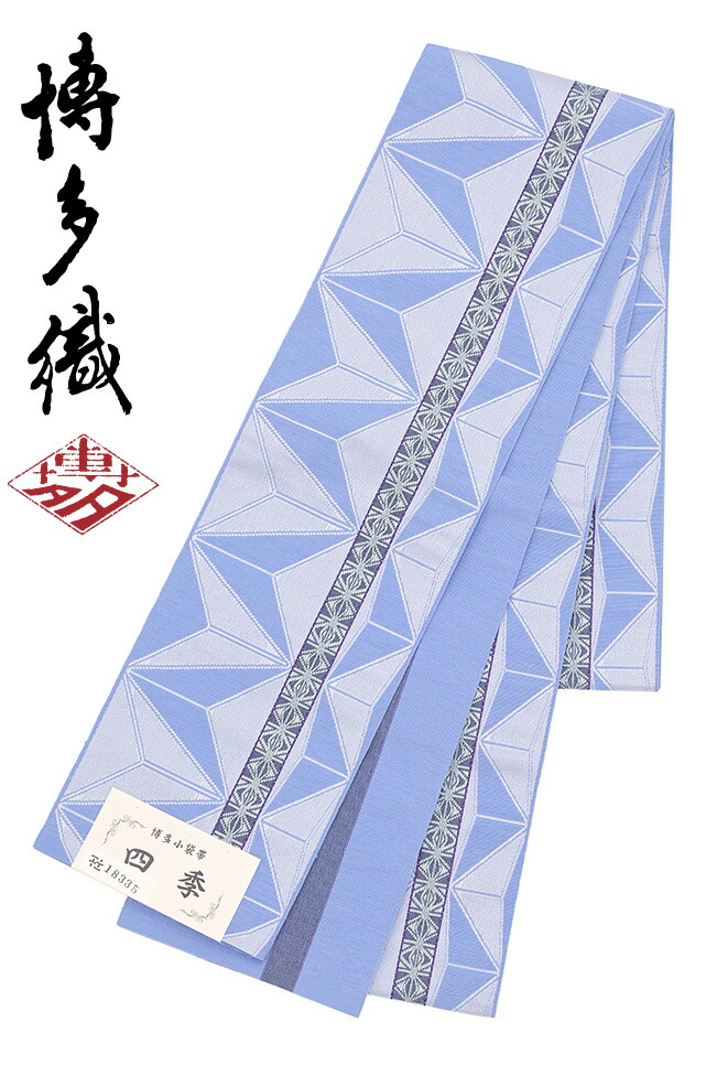 【ショップ評価★5ありがとう♪】着物だいやす 719■半幅帯■本場筑前博多織　小袋帯　四季　麻の葉縞文　薄群青色【正絹】【未仕立て帯】【送料無料】【新品】