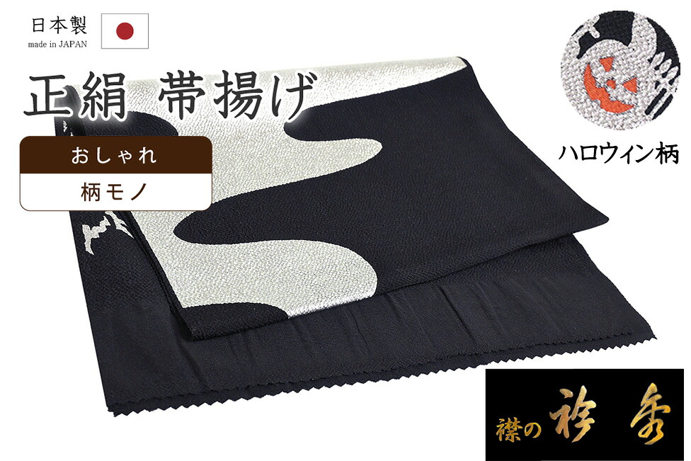【ショップ評価★5ありがとう♪】着物だいやす 830■帯揚げ■衿秀 縮緬 ハロウィン文 ジャックオランタン 黒地×銀彩【正絹】【和装小物】【送料無料】【新品】|だいやす 店