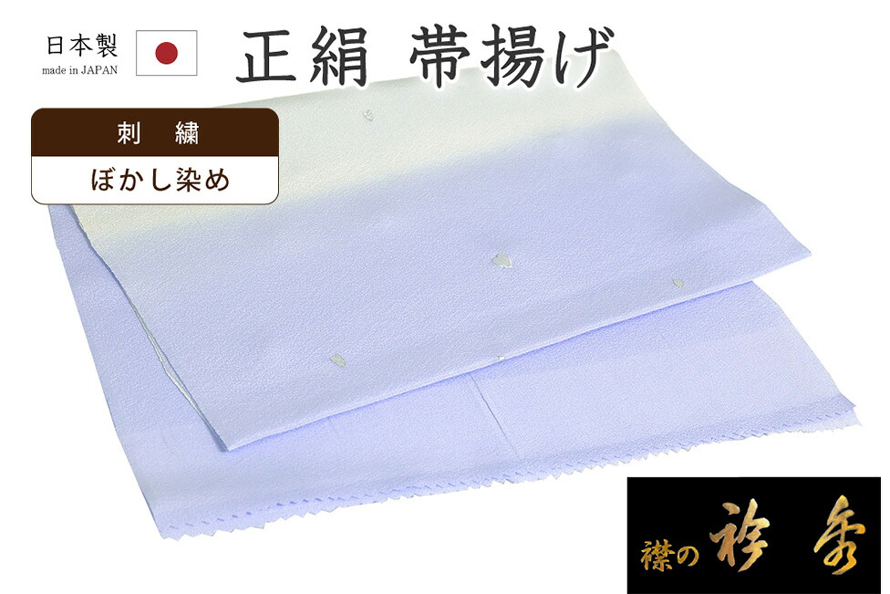 【ショップ評価★5ありがとう♪】着物だいやす 897■帯揚げ■衿秀　刺繍に銀彩　桜吹雪文　横段ぼかし　薄藤納戸色【正絹】【和装小物】　春・柄【送料無料】【新品】