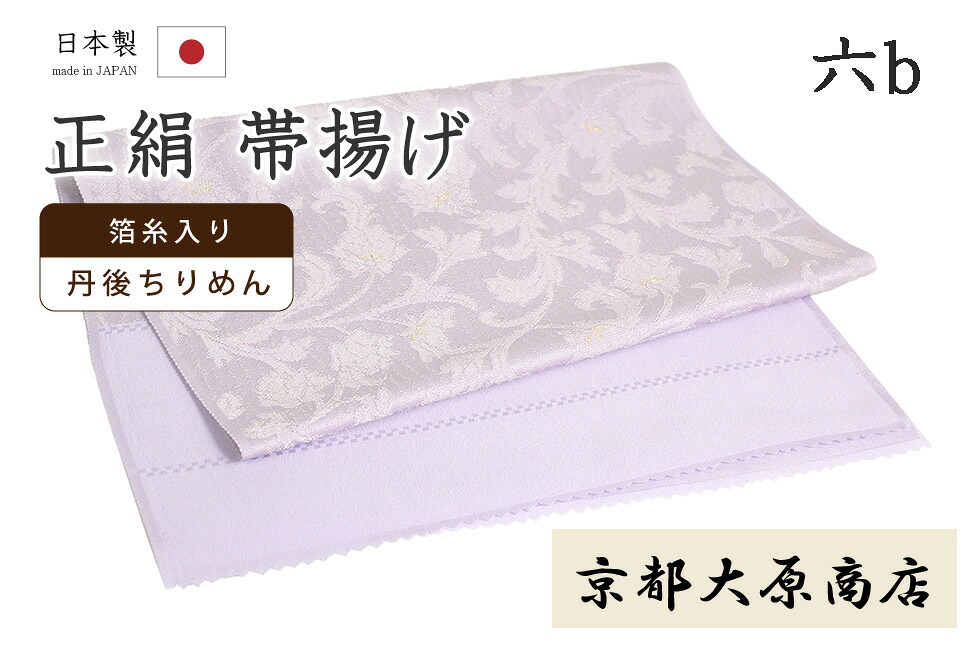 【ショップ評価★5ありがとう♪】着物だいやす 〇六b■帯揚げ■京都大原商店　丹後ちりめん　更紗　花唐草　ライラック×金糸　900【和装小物】【薄紫×ゴールド】【正絹】　掲載【送料無料】【新品】