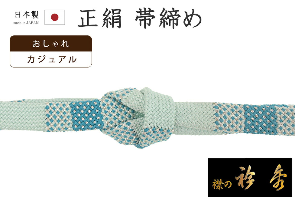 【ショップ評価★5ありがとう♪】着物だいやす 902■帯締め■衿秀　組紐　内記組　横段文　縞　秘色【正絹】【和装小物】【送料無料】【新品】