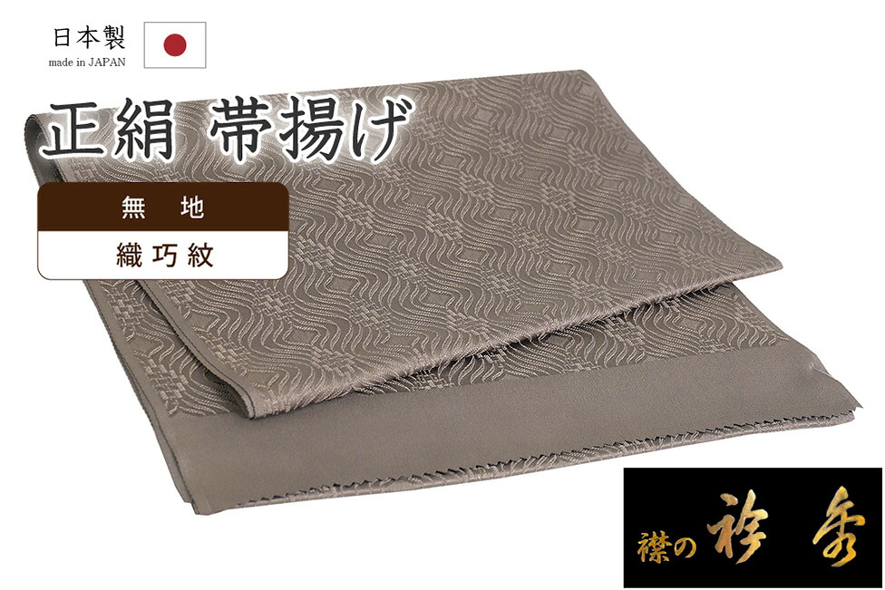 【ショップ評価★5ありがとう♪】着物だいやす 911■帯揚げ■衿秀　織巧紋　変り立涌文　幾何学文　茶鼠色【正絹】【和装小物】【送料無料】【新品】