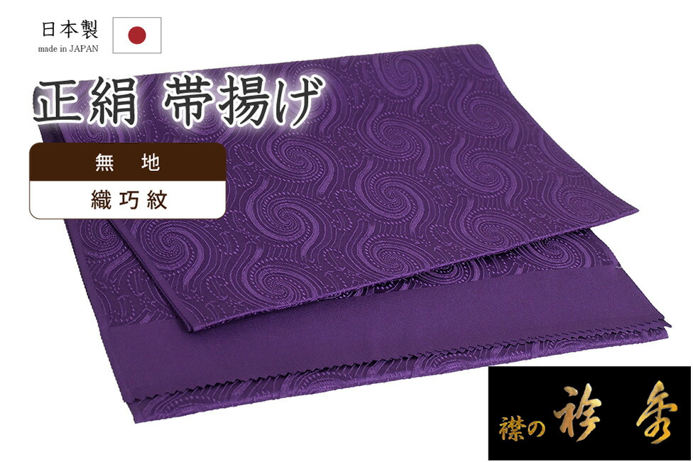 【ショップ評価★5ありがとう♪】着物だいやす 913■帯揚げ■衿秀　織巧紋　渦巻き文　幾何学文　濃花紫色【正絹】【和装小物】【送料無料】【新品】