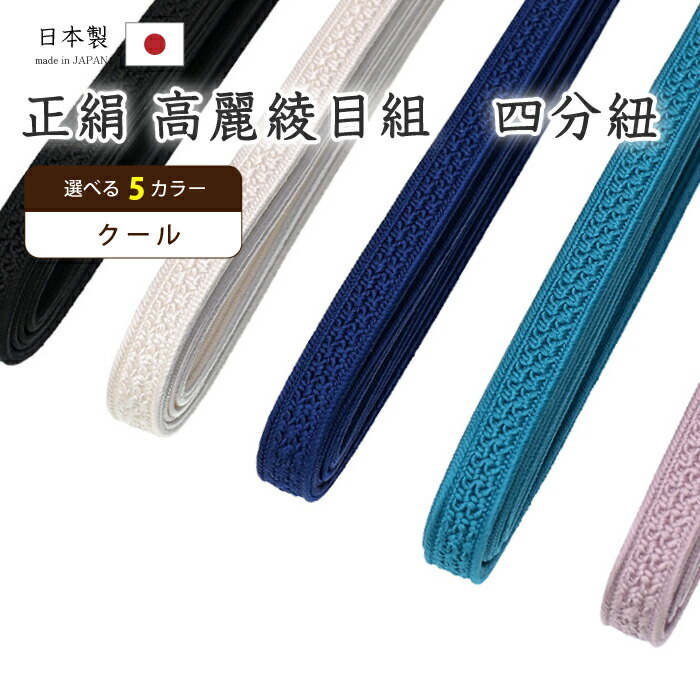【ショップ評価★5ありがとう♪】着物だいやす 935■四分紐■帯締め　翠嵐工房　日本製　高麗綾目組　選べる5色　～クールカラー～【送料無料】【新品】 5,082円