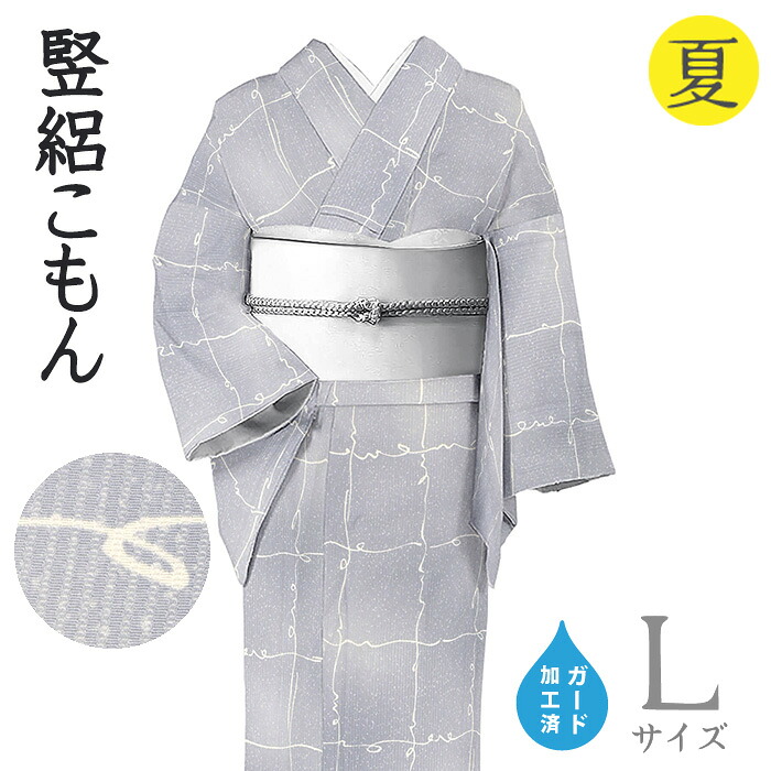 【販売店じろじろ見る★5ありがとう♪】御召しものだいやす 590■小紋■竪絽 蔓透かし彫り文 夏 薄薄墨色 差し固める製作 身たけ大きさ：L【正絹】【仕立てもの売り上げ金御召しもの】【貨物輸送無料】【新品】