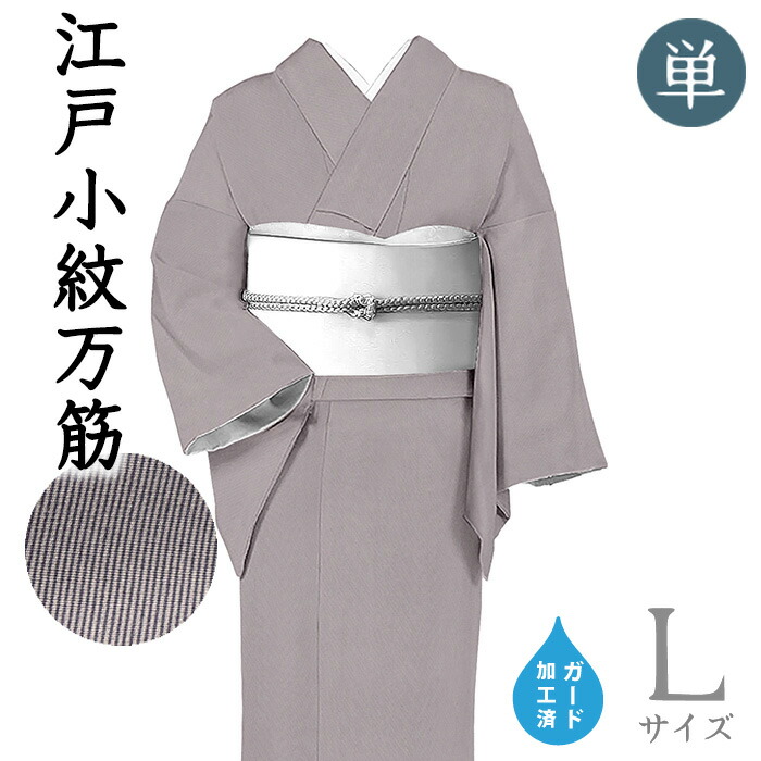 【販売店じろじろ見る★5ありがとう♪】御召しものだいやす 598■日本の首都小紋■単衣 丹後ちりめん 万筋 グレープ薄墨色 差し固める製作 身たけ大きさ：L【正絹】【仕立てもの売り上げ金御召しもの】【貨物輸送無料】【新品】