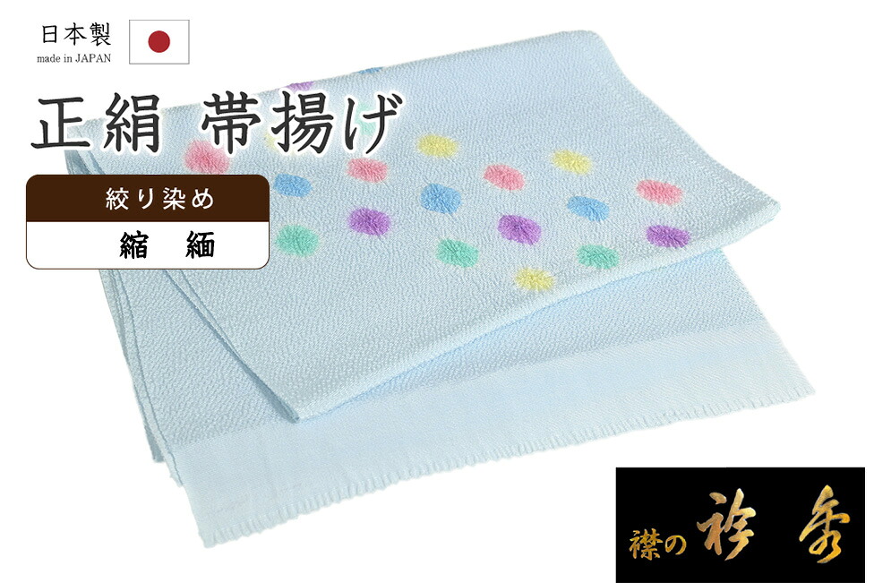 【ショップ評価★5ありがとう♪】着物だいやす 980■帯揚げ■衿秀　縮緬　絞り染め　水玉文　ドット　ライトブルー×カラフル【正絹】【和装小物】【送料無料】【新品】