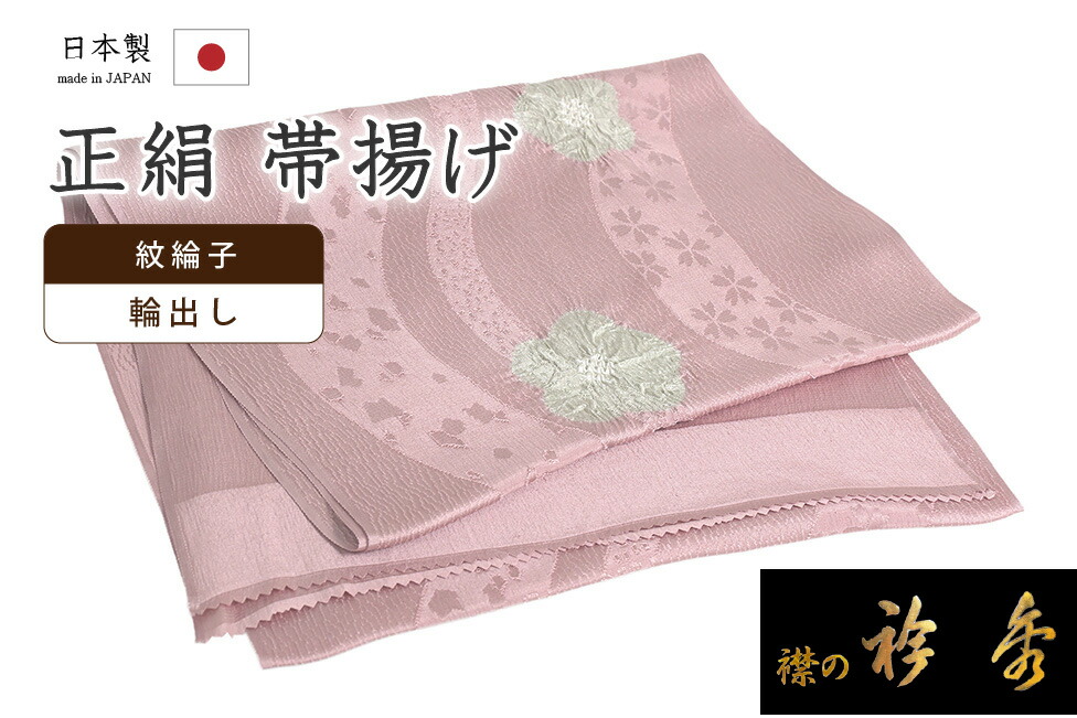 【ショップ評価★5ありがとう♪】着物だいやす 065■帯揚げ■衿秀　桜流し地紋　輪出し　絞り染め　梅花　梅鼠色×薄鈍色【正絹】【和装小物】　春・柄【送料無料】【新品】