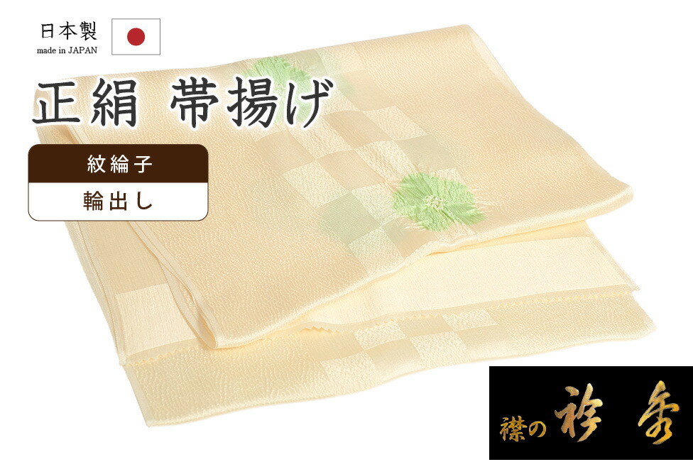 【ショップ評価★5ありがとう♪】着物だいやす 066■帯揚げ■衿秀　市松地紋　輪出し　絞り染め　梅花　肌色×若葉色【正絹】【和装小物】　掲載【送料無料】【新品】