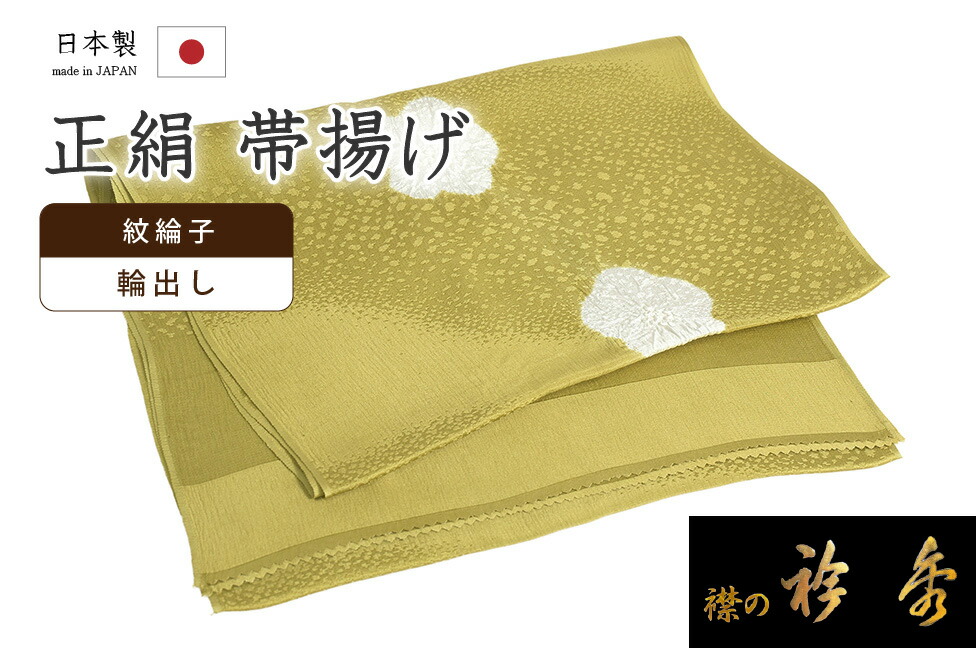 【ショップ評価★5ありがとう♪】着物だいやす 067■帯揚げ■衿秀　砂子霞地紋　輪出し　絞り染め　梅花　薄桑染色×白色【正絹】【和装小物】【送料無料】【新品】