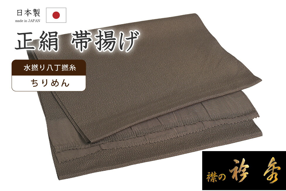 【ショップ評価★5ありがとう♪】着物だいやす 136■帯揚げ■衿秀　縮緬　水撚八丁撚糸　無地　焦げ茶色【正絹】【和装小物】【送料無料】【新品】