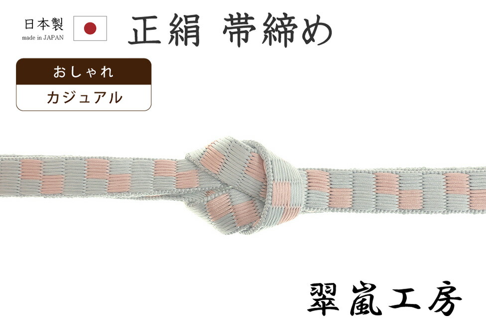 【ショップ評価★5ありがとう♪】着物だいやす 212■帯締め■翠嵐工房　京くみひも　綾竹畳目市松　平組　カジュアル　淡薄藍色×珊瑚色【正絹】【和装小物】　掲載【送料無料】【新品】