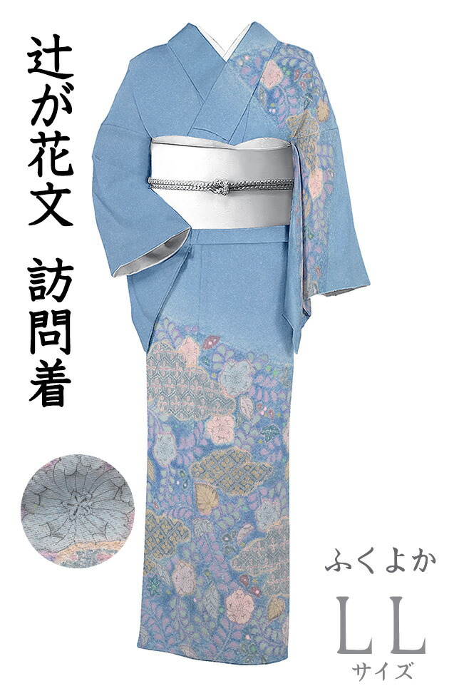 【ショップ評価★5ありがとう♪】着物だいやす 710■訪問着■辻が花文　草花雲取文　淡縹色　身長サイズ：LL　ふくよか【正絹】【仕立て上がり着物】【仕立て替え】【送料無料】【中古】