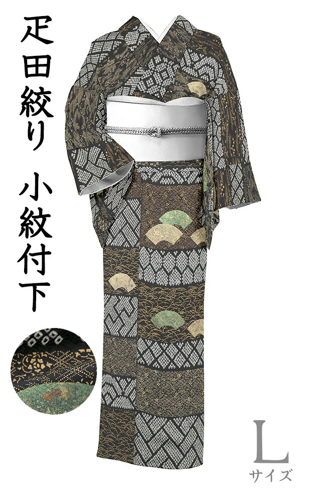 【ショップ評価★5ありがとう♪】着物だいやす 712■小紋付下げ■絞染 疋田絞り 横段に地紙文 黒地 身長サイズ：L【正絹】【仕立て上がり着物】【送料無料】【中古】