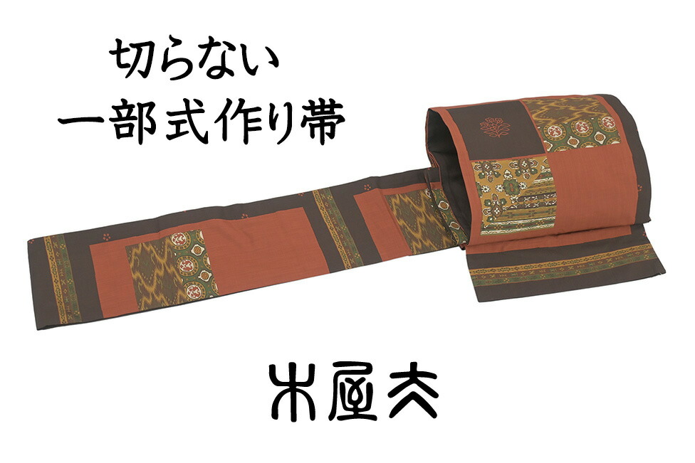 【販売店じろじろ見る★5ありがとう♪】お召しものだいやす 249■工作帯■西陣織 芸術帯地木屋太 構成要素式 折り目正しい袋帯 正倉市松文 切らない工作帯 赤墨色【正絹】【仕立てもの売り上げ金帯】【貨物輸送無料】【中古】 帯-和服