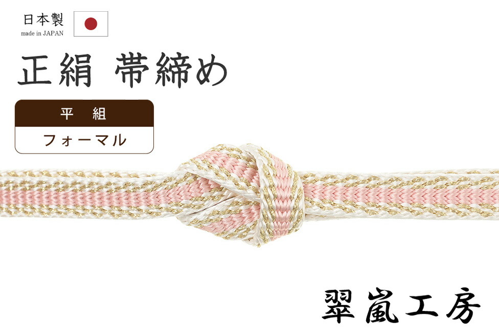 【ショップ評価★5ありがとう♪】着物だいやす 251■帯締め■翠嵐工房　京くみひも　平源氏組　平組　白×薄紅色×金糸【正絹】【和装小物】【送料無料】【新品】
