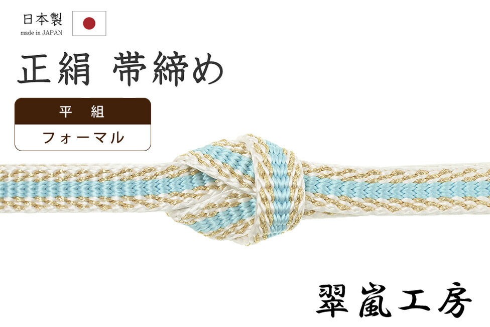 【ショップ評価★5ありがとう♪】着物だいやす 254■帯締め■翠嵐工房　京くみひも　平源氏組　平組　白×空色×金糸【正絹】【和装小物】【送料無料】【新品】
