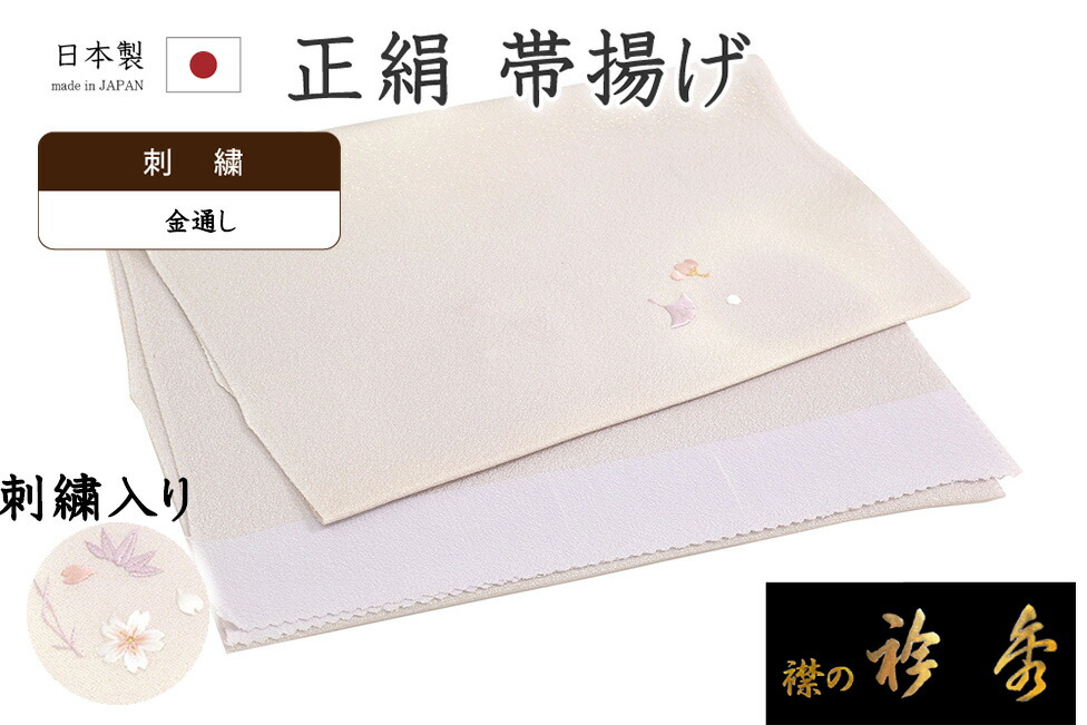 【ショップ評価★5ありがとう♪】着物だいやす 358■帯揚げ■衿秀　刺繍　松竹梅桜銀杏楓文　金通し　薄葡萄染色【正絹】【和装小物】　掲載【送料無料】【新品】