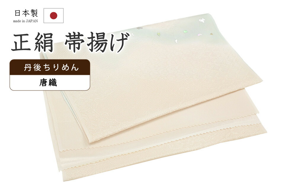 【ショップ評価★5ありがとう♪】着物だいやす 368■帯揚げ■衿秀　丹後ちりめん　唐織　雪輪青海波取文　源氏雲　箔加工　ネールピンク×薄水浅葱色【正絹】【和装小物】【送料無料】【新品】