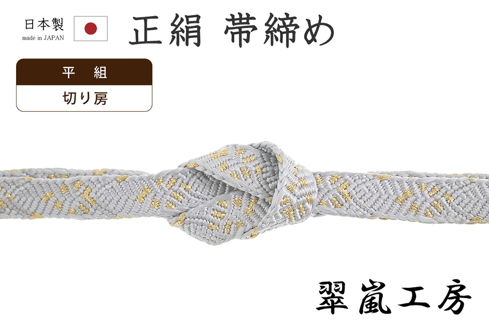 【ショップ評価★5ありがとう♪】着物だいやす 385■帯締め■翠嵐工房　京くみひも　変りさざ波組　平組　淡藤鼠色×金糸【正絹】【和装小物】【送料無料】【新品】 4,884円