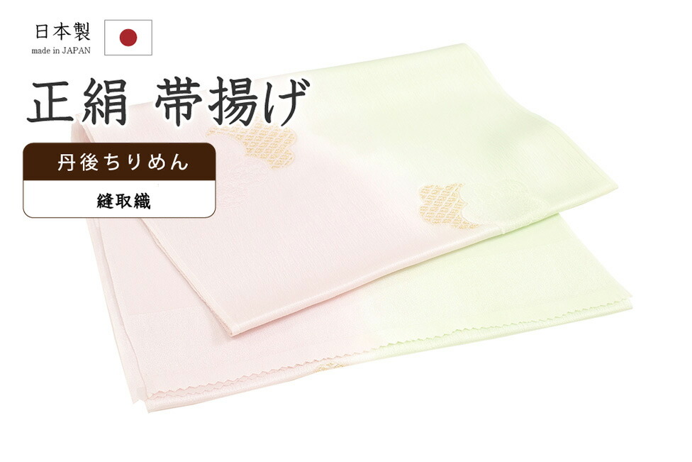 【ショップ評価★5ありがとう♪】着物だいやす 392■帯揚げ■衿秀　丹後ちりめん　縫取織　二色ぼかし　梅花文　薄鴇色×薄若葉色【正絹】【和装小物】【送料無料】【新品】