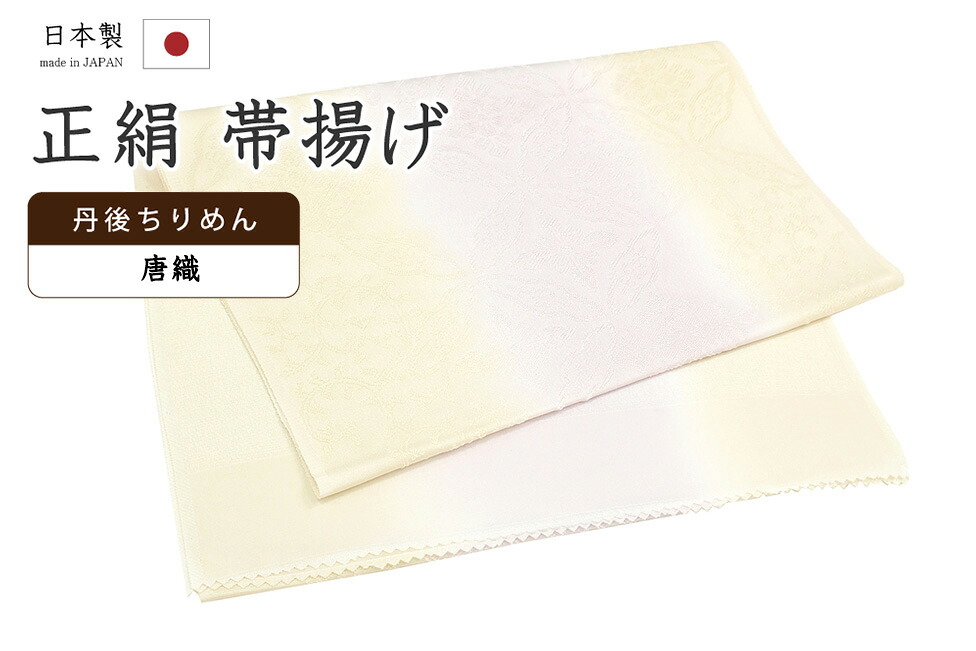 【ショップ評価★5ありがとう♪】着物だいやす 395■帯揚げ■衿秀　丹後ちりめん　唐織　花七宝地紋　二色ぼかし　横段ぼかし　鳥の子色×薄撫子色【正絹】【和装小物】【送料無料】【新品】