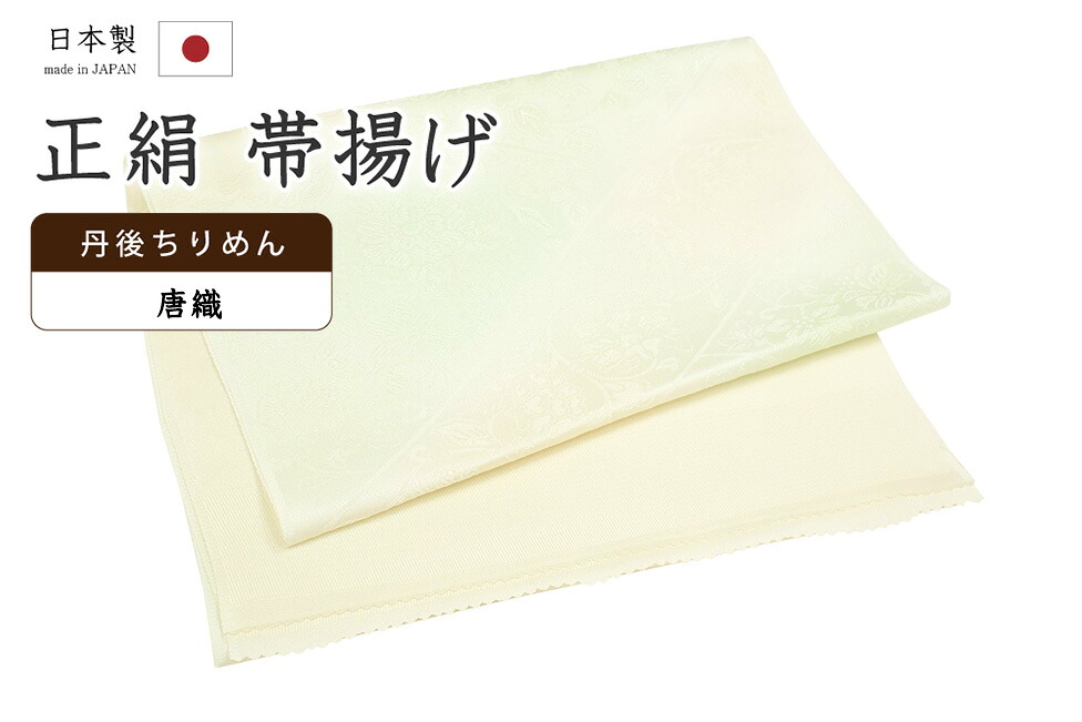【ショップ評価★5ありがとう♪】着物だいやす 397■帯揚げ■衿秀　丹後ちりめん　唐織　牡丹唐草地紋　二色ぼかし　斜縞ぼかし　鳥の子色×薄緑色【正絹】【和装小物】【送料無料】【新品】