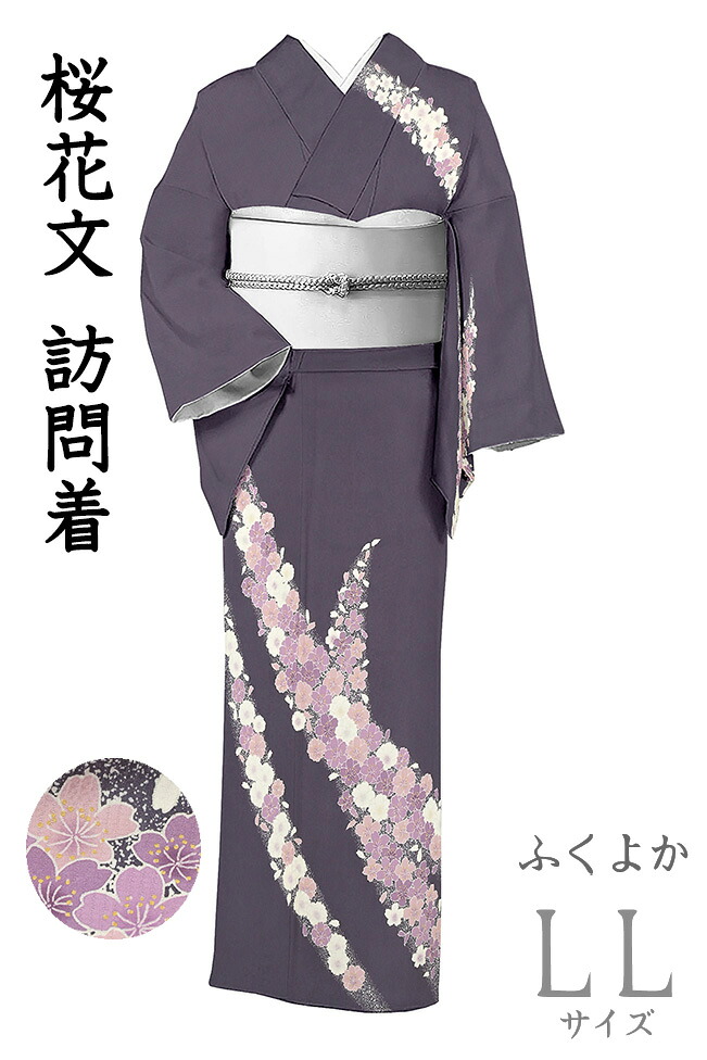 【販売店じろじろ見る★5ありがとう♪】御召しものだいやす 786■短い訪問着■丹後ちりめん 桜花文 茄子紺色×黒いこと 身たけ大きさ：LL ふくよか【正絹】【仕立てもの売り上げ金御召しもの】【貨物輸送無料】【中古】