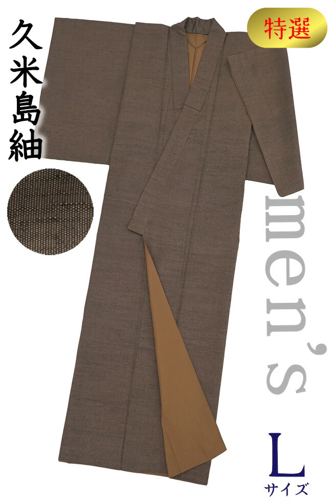 【販売店じろじろ見る★5ありがとう♪】御召しものだいやす 808■成人男性用御召しもの■レア♪発祥地久米島紬 手織 草木染 泥染め 無地 men\u0027s 折り目正しい 身の丈大いさ：男L【正絹】【仕立てもの売り上げ高御召しもの】【貨物輸送無料】【中古】