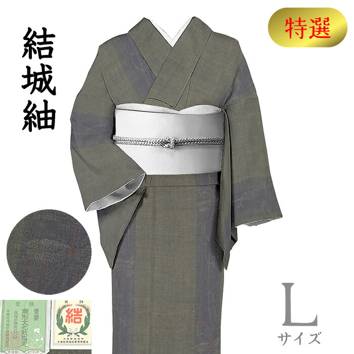 【ショップ評価★5ありがとう♪】着物だいやす 824■本場結城紬■奥順謹製「結」証紙付　地機　暗利休鼠色　特選　身長サイズ：L【正絹】【仕立て上がり着物】【仕立て替え】【送料無料】【中古】