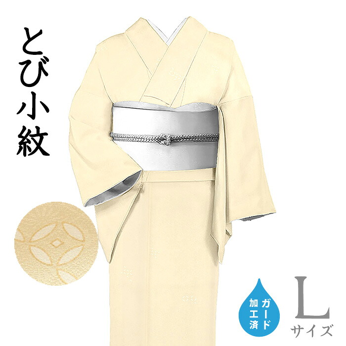 【ショップ評価★5ありがとう♪】着物だいやす 837■小紋■丹後ちりめん　破れ七宝文　吉祥　飛び柄　薄卵色　身長サイズ：L　ガード加工【正絹】【仕立て上がり着物】【送料無料】【新品】