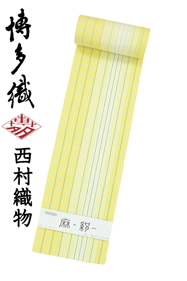 【販売店じろじろ見る★5ありがとう♪】御召しものだいやす 337■半幅帯■発祥地筑前博多織 西村布切れ 四寸単帯 麻絹 縞文 檸檬黄色【絹麻】【未仕立てもの帯】【貨物輸送無料】【新品】